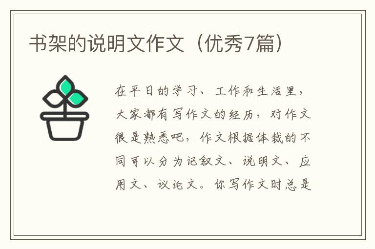 书架的说明文作文(优秀7篇)