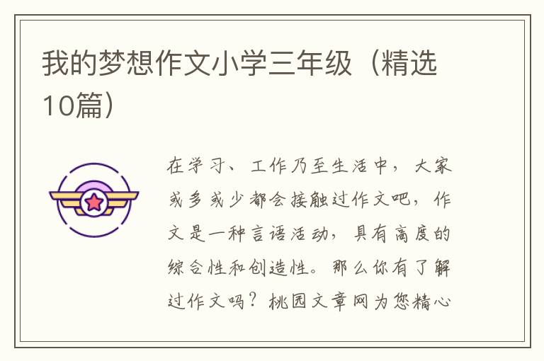 我的梦想作文小学三年级(精选10篇)
