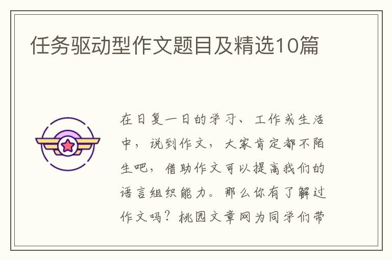 任务驱动型作文题目及精选10篇