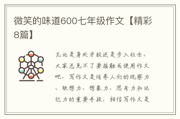 微笑的味道600七年级作文【精彩8篇
