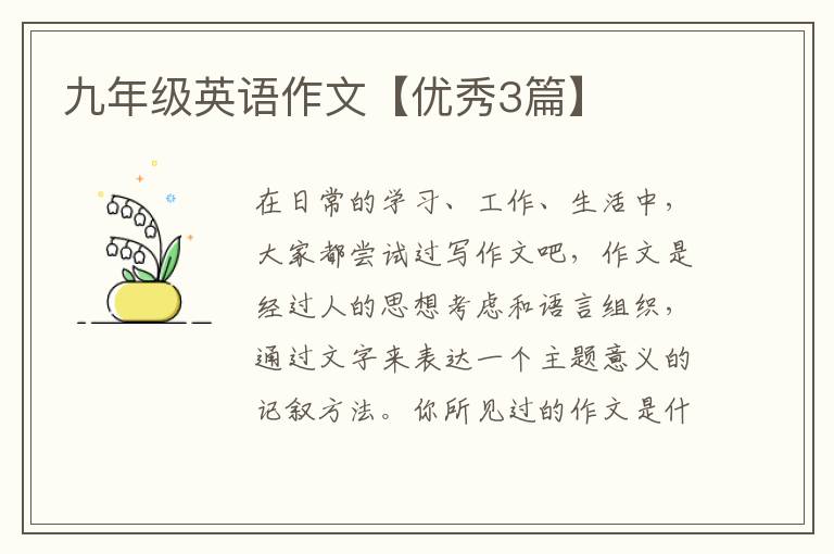 九年级英语作文【优秀3篇】