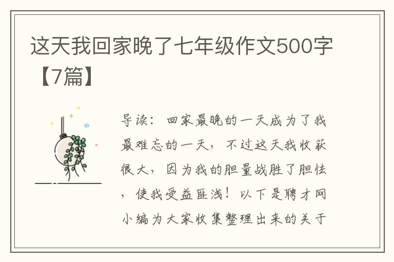 这天我回家晚了七年级作文500字【7
