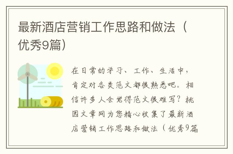 最新酒店营销工作思路和做法(优秀9