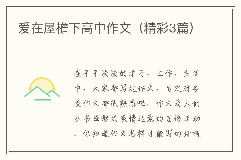 爱在屋檐下高中作文(精彩3篇)