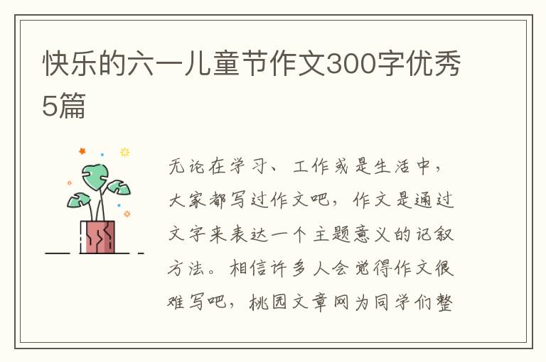 快乐的六一儿童节作文300字优秀5篇