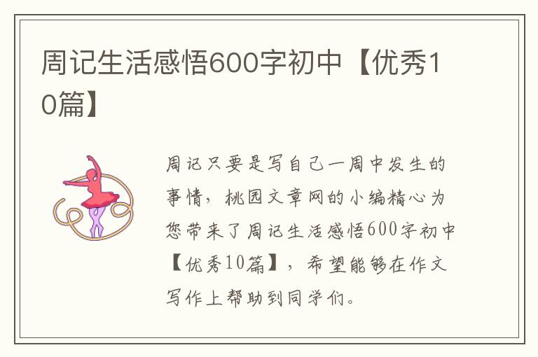 周记生活感悟600字初中【优秀10篇】