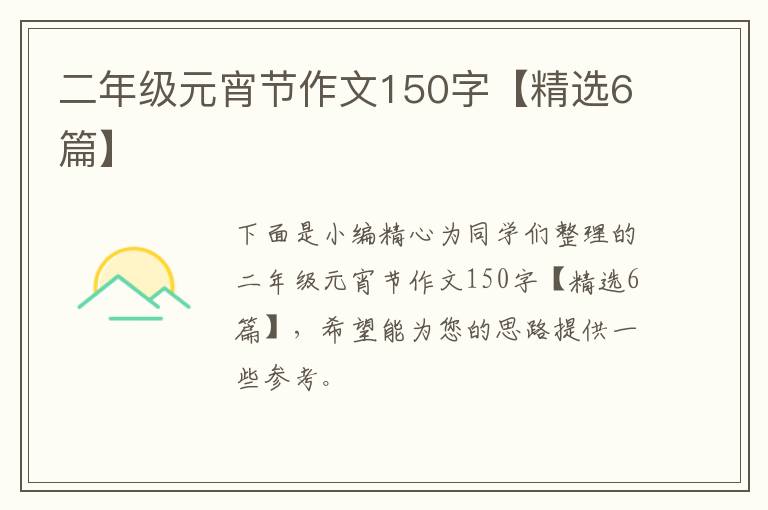 二年级元宵节作文150字【精选6篇】