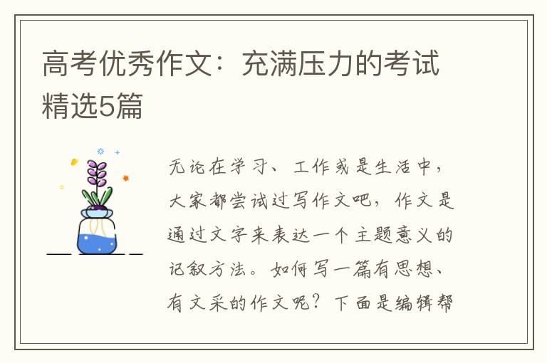 高考优秀作文:充满压力的考试精选5
