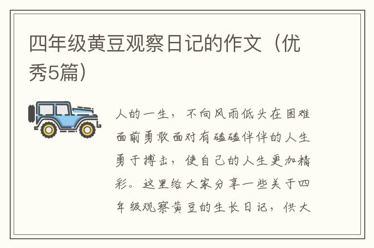 四年级黄豆观察日记的作文（优秀5篇）