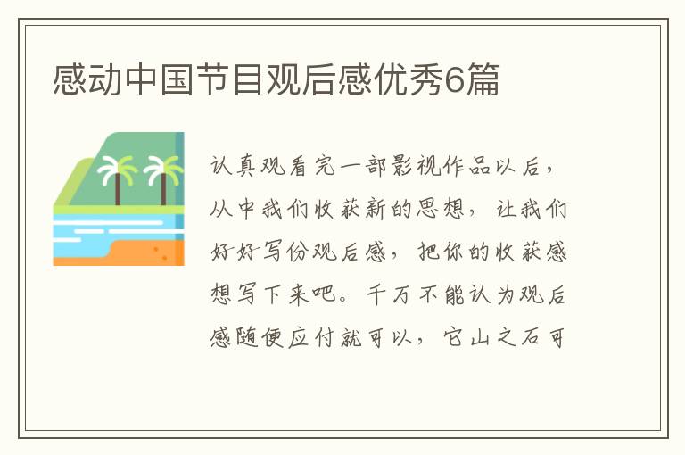 感动中国节目观后感优秀6篇