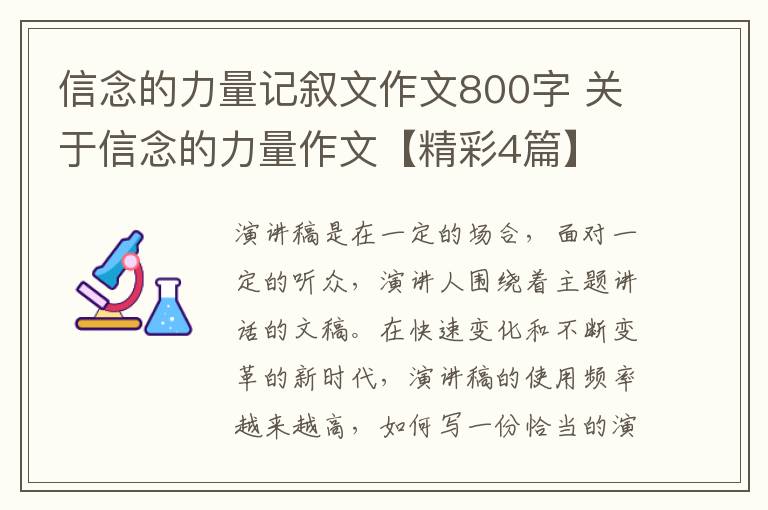 信念的力量记叙文作文800字 关于信