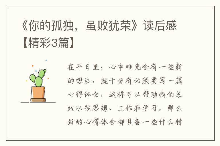 《你的孤独，虽败犹荣》读后感【精彩3篇】
