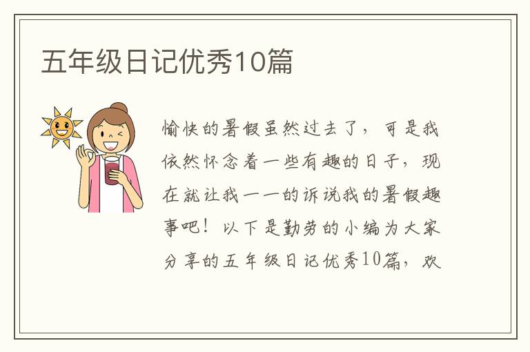 五年级日记优秀10篇