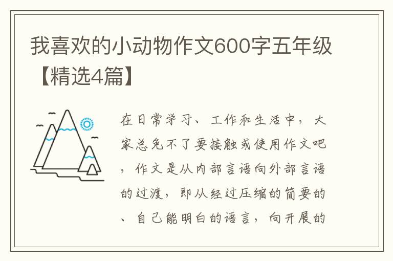 我喜欢的小动物作文600字五年级【精选4篇】
