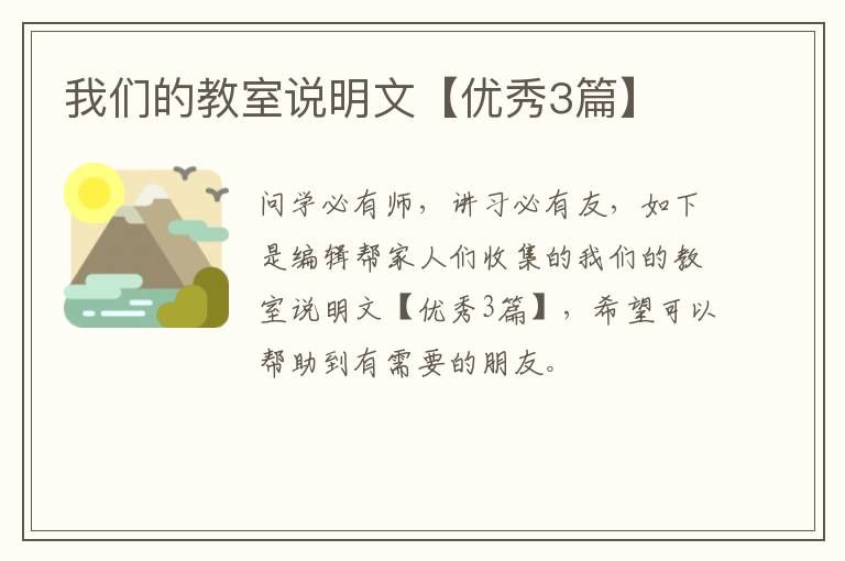 我们的教室说明文【优秀3篇】