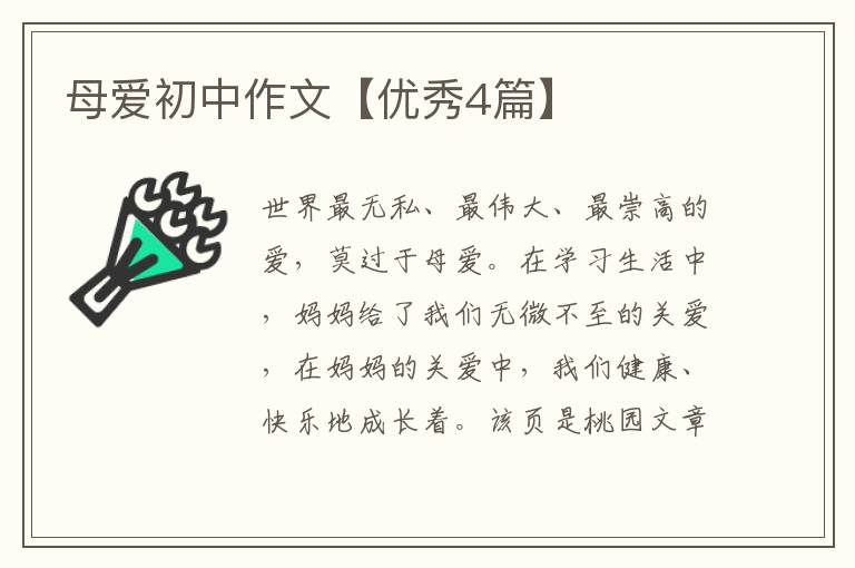 母爱初中作文【优秀4篇】