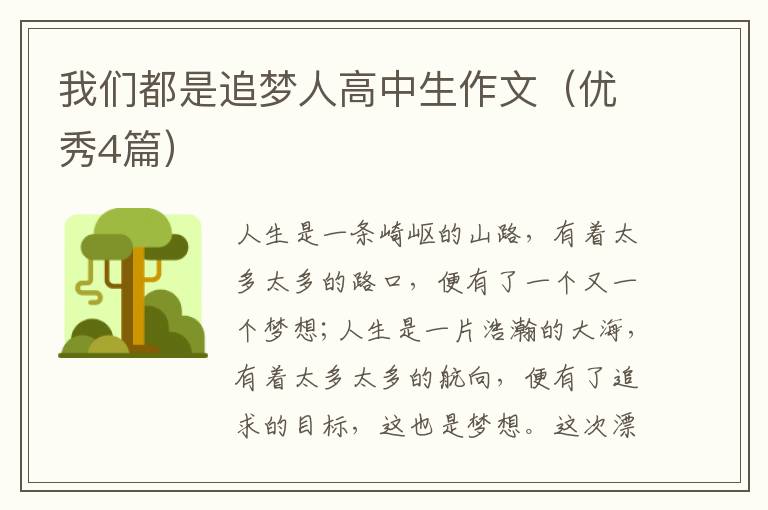 我们都是追梦人高中生作文（优秀4篇）