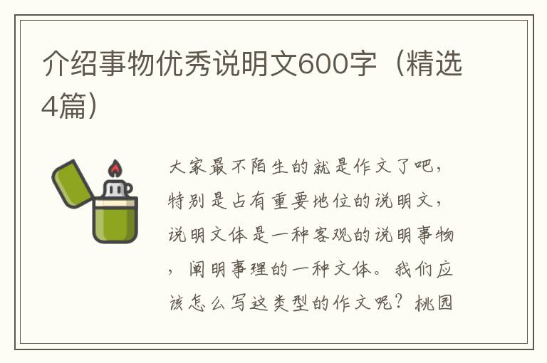 介绍事物优秀说明文600字(精选4篇)