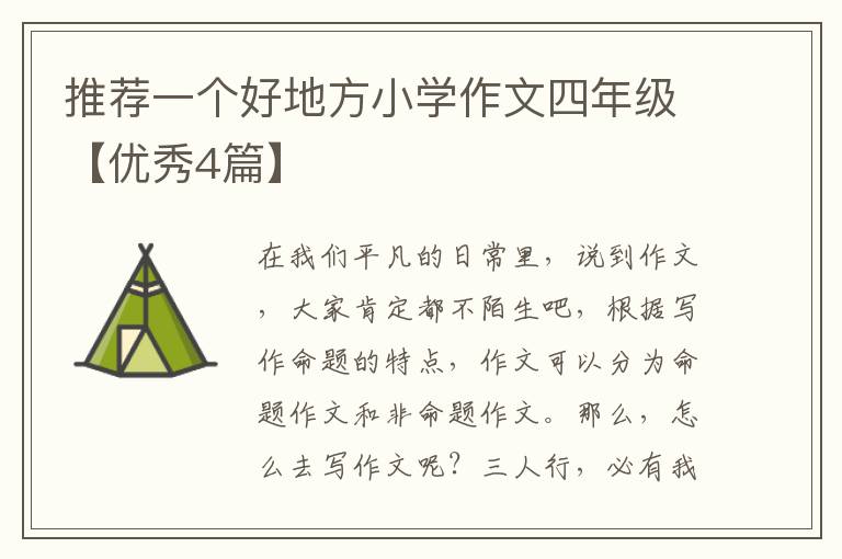 推荐一个好地方小学作文四年级【优