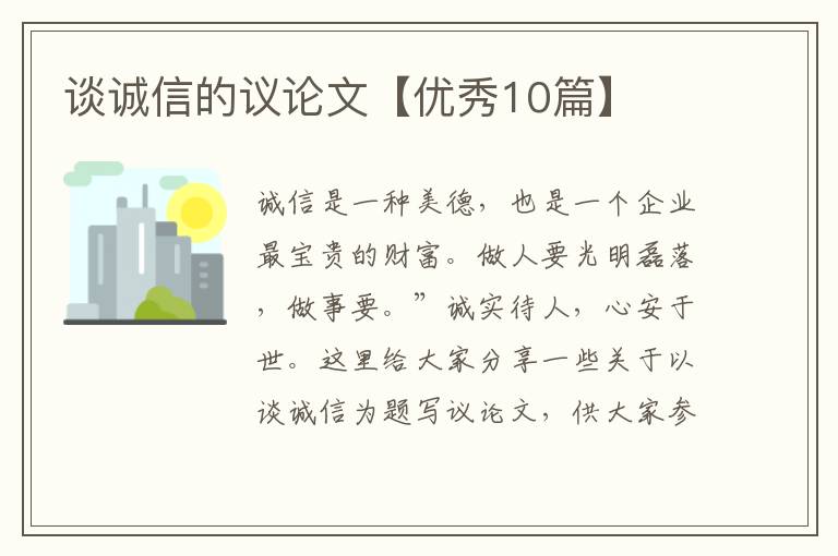 谈诚信的议论文【优秀10篇】