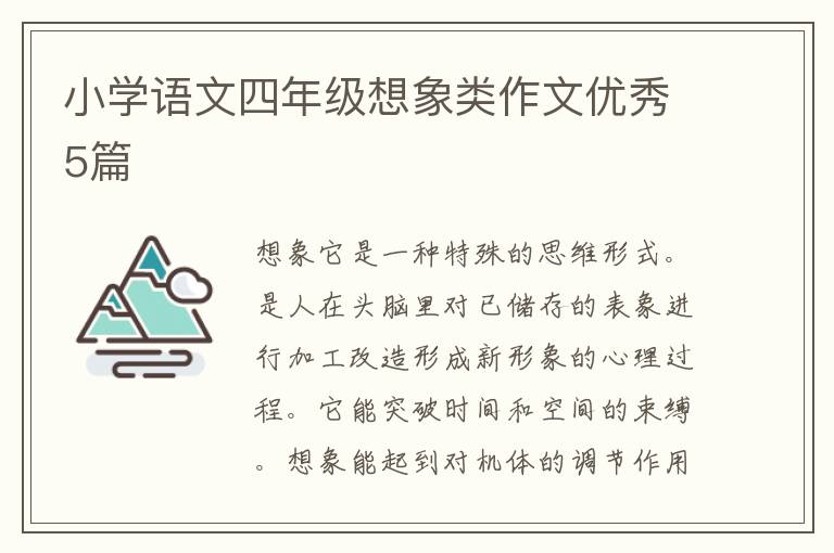 小学语文四年级想象类作文优秀5篇