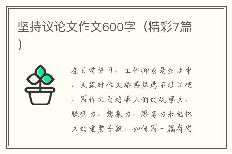 坚持议论文作文600字（精彩7篇）