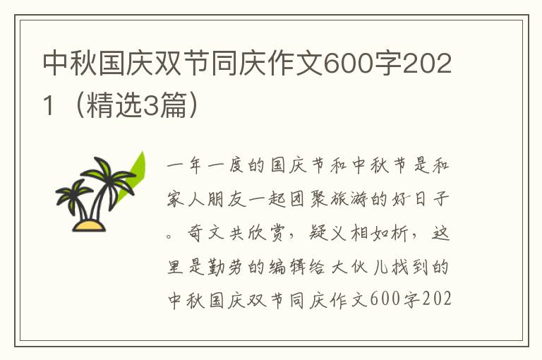 中秋国庆双节同庆作文600字2021（精选3篇）