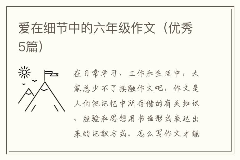 爱在细节中的六年级作文（优秀5篇）
