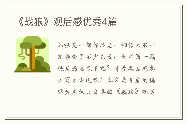 《战狼》观后感优秀4篇