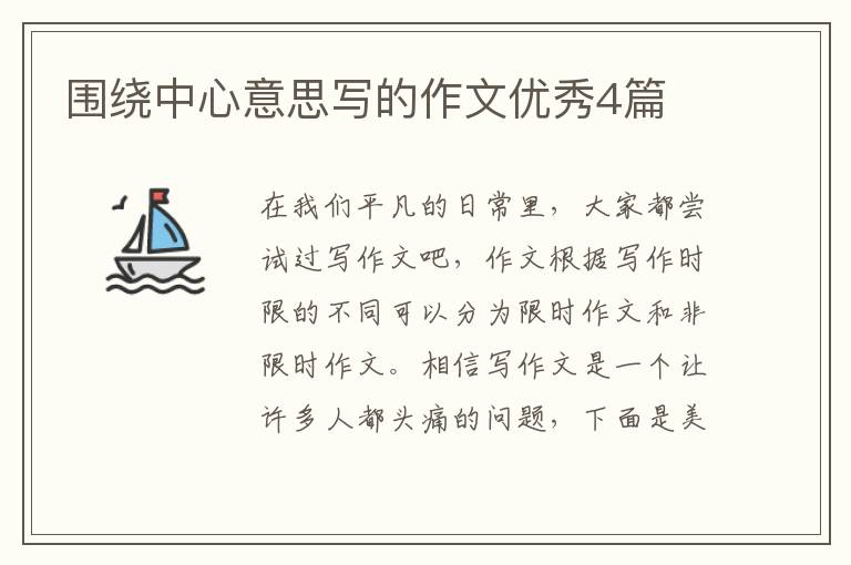围绕中心意思写的作文优秀4篇