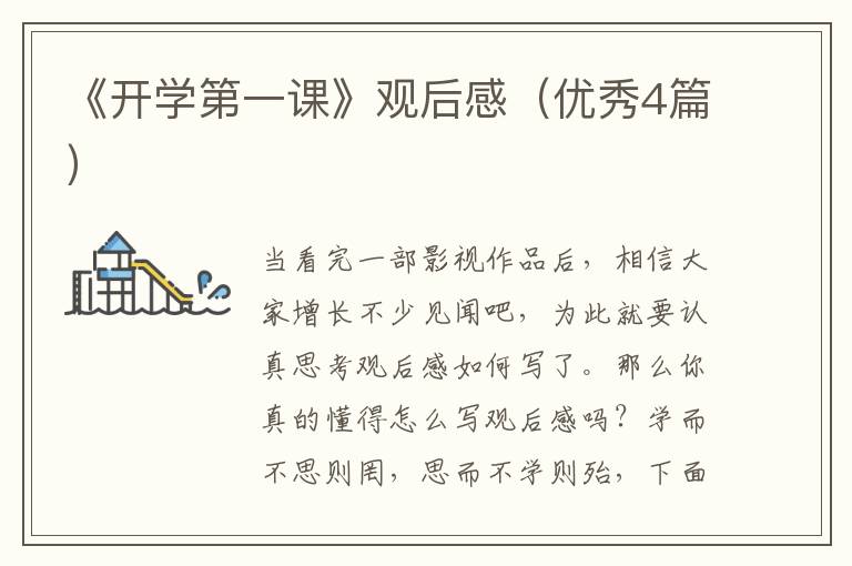 《开学第一课》观后感（优秀4篇）
