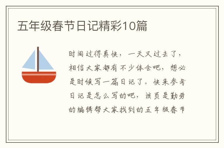 五年级春节日记精彩10篇