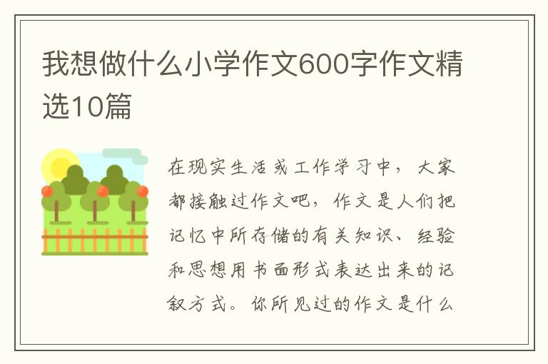 我想做什么小学作文600字作文精选10篇