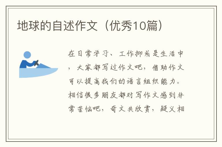 地球的自述作文（优秀10篇）