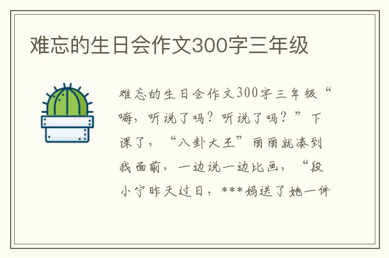 难忘的生日会作文300字三年级