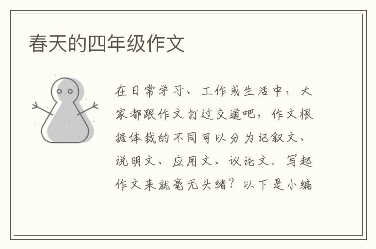 春天的四年级作文
