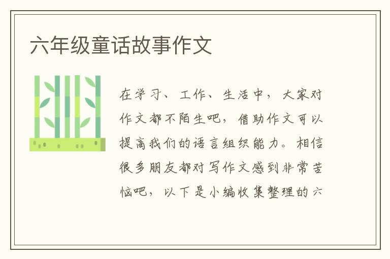 六年级童话故事作文