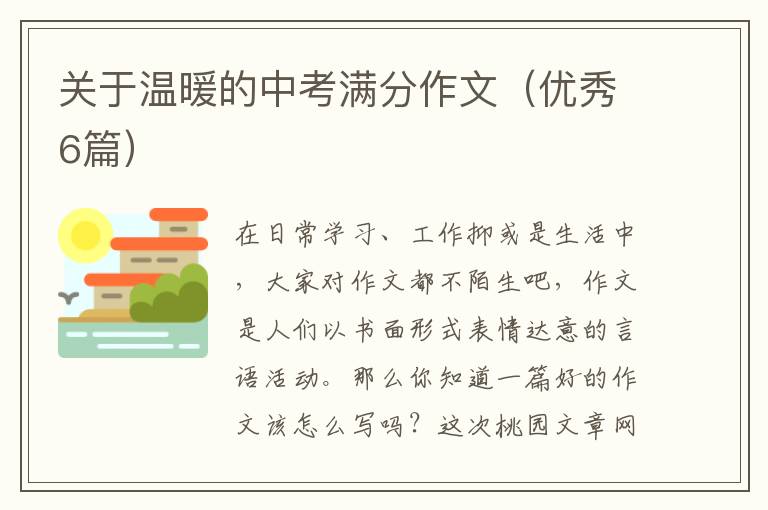 关于温暖的中考满分作文(优秀6篇)