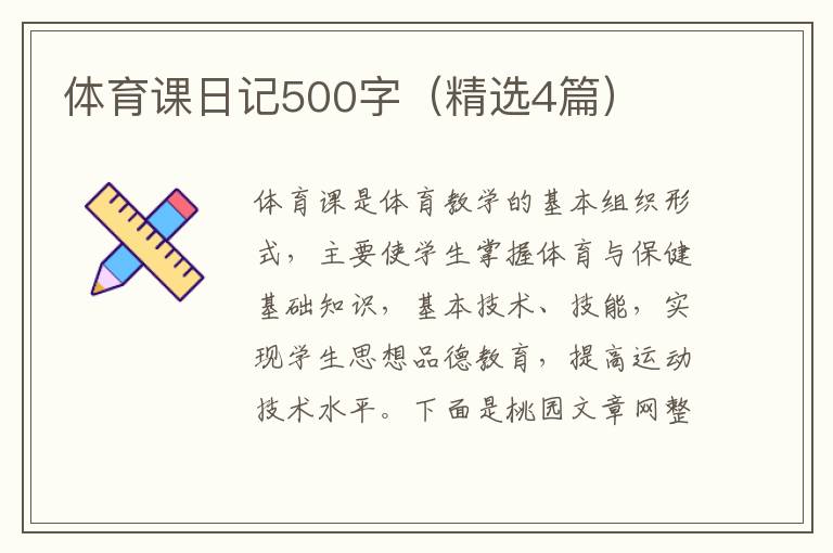体育课日记500字（精选4篇）
