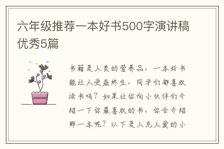 六年级推荐一本好书500字演讲稿优