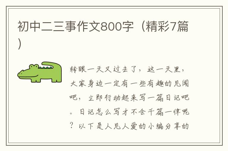 初中二三事作文800字（精彩7篇）