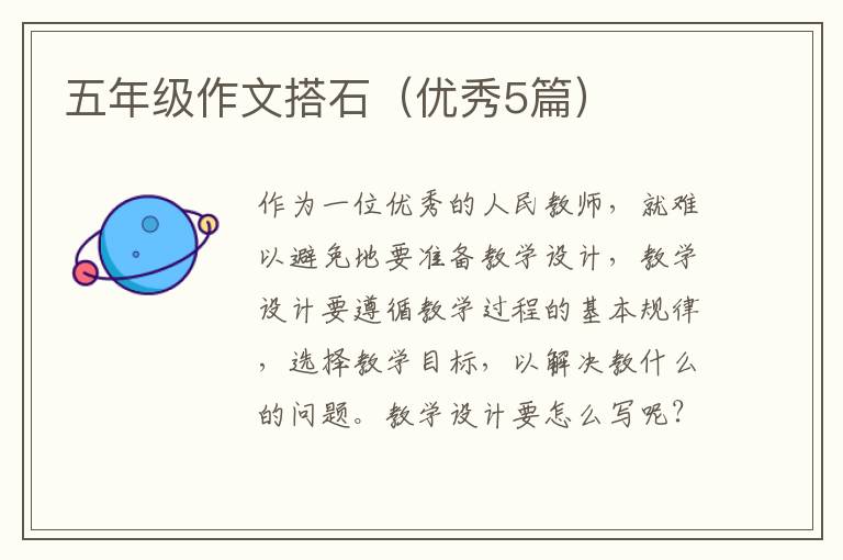 五年级作文搭石(优秀5篇)