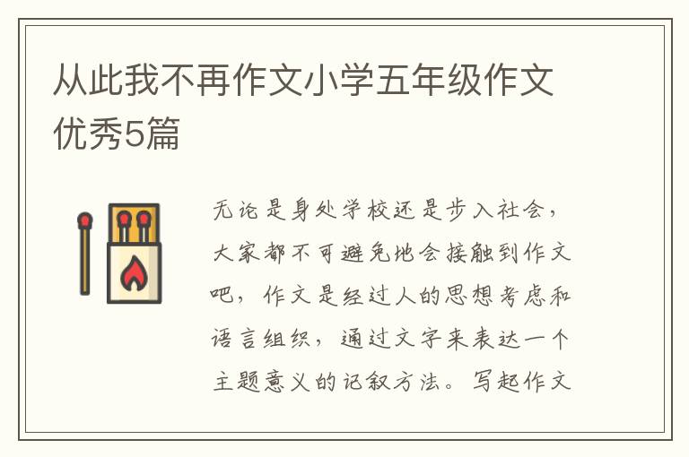 从此我不再作文小学五年级作文优秀