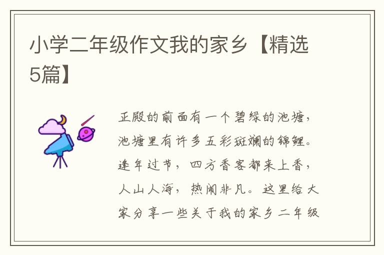 小学二年级作文我的家乡【精选5篇