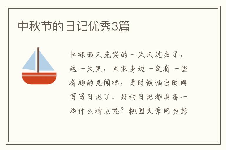 中秋节的日记优秀3篇