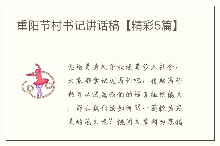 重阳节村书记讲话稿【精彩5篇】
