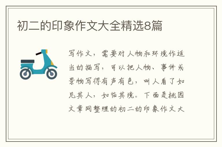 初二的印象作文大全精选8篇