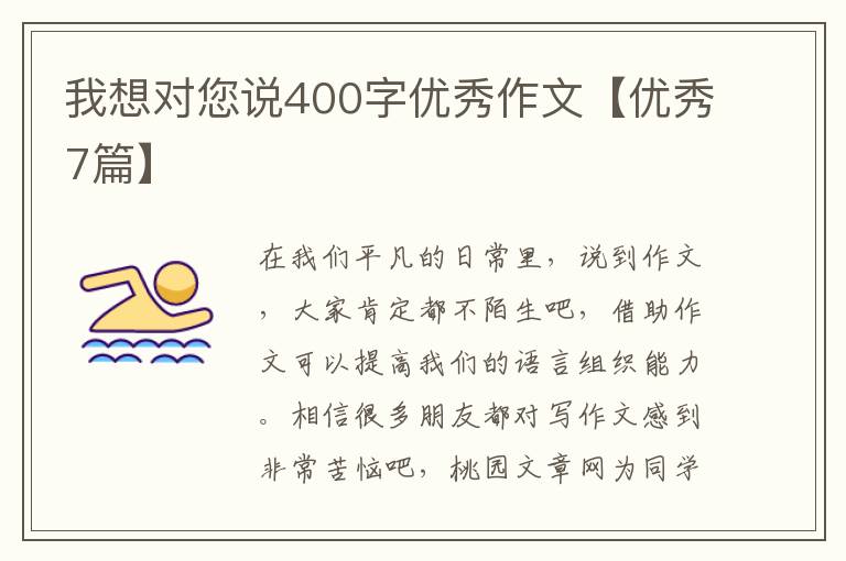 我想对您说400字优秀作文【优秀7篇