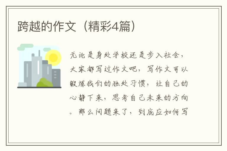 跨越的作文（精彩4篇）