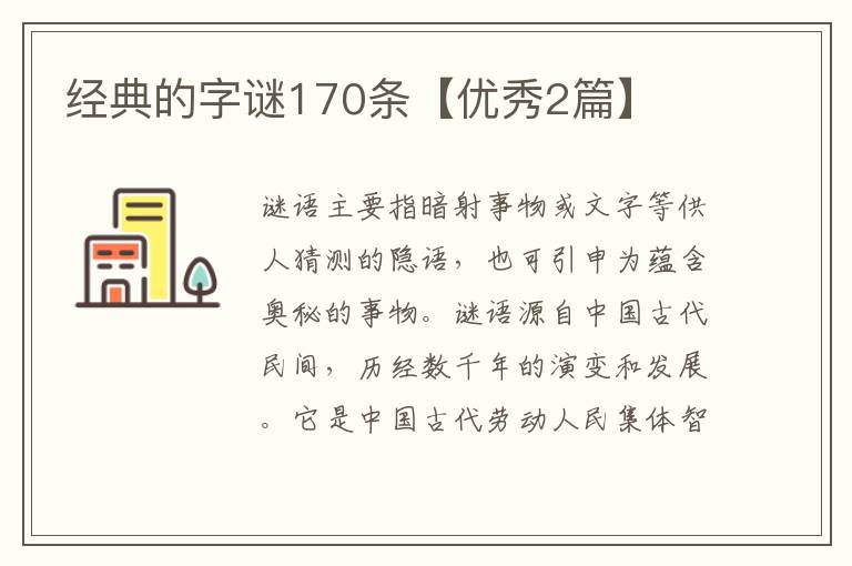 经典的字谜170条【优秀2篇】